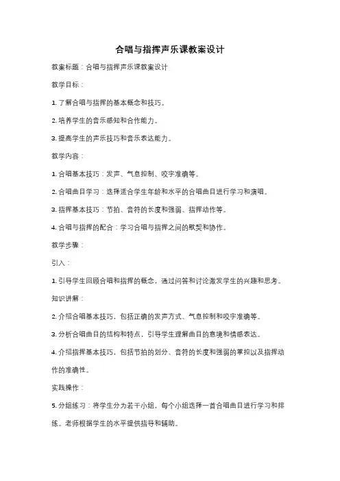合唱与指挥声乐课教案设计