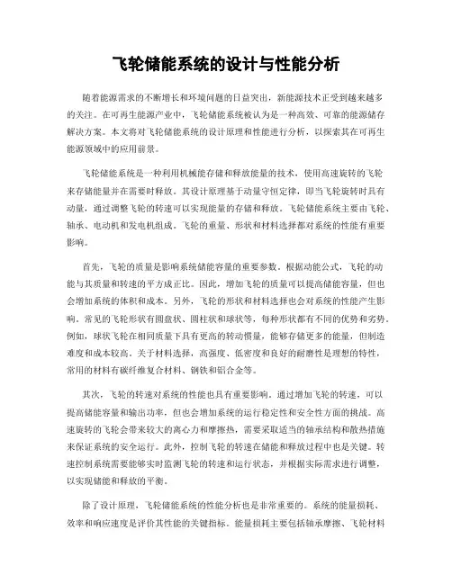 飞轮储能系统的设计与性能分析
