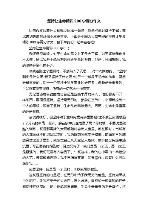 坚持让生命精彩800字满分作文