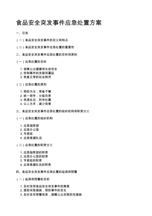 食品安全突发事件应急处置方案