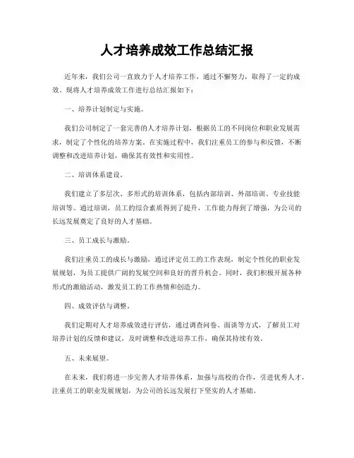 人才培养成效工作总结汇报