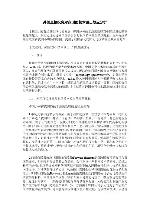 外国直接投资对我国的技术溢出效应分析