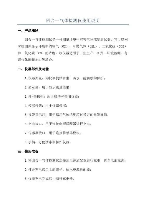 四合一气体检测仪使用说明