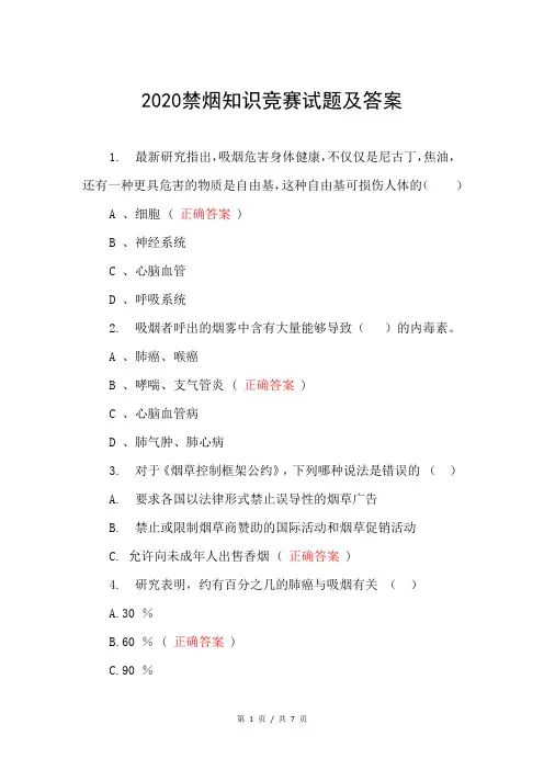 2020禁烟知识竞赛试题及答案