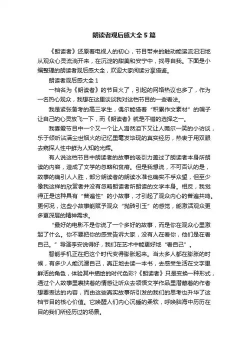 朗读者观后感大全5篇