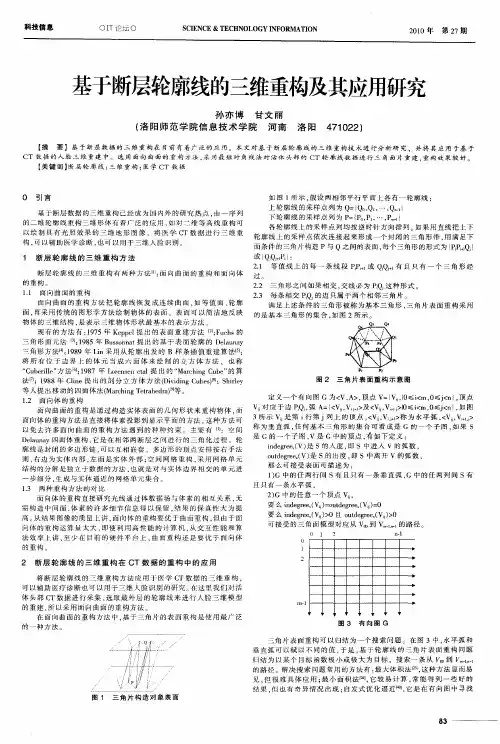 基于断层轮廓线的三维重构及其应用研究