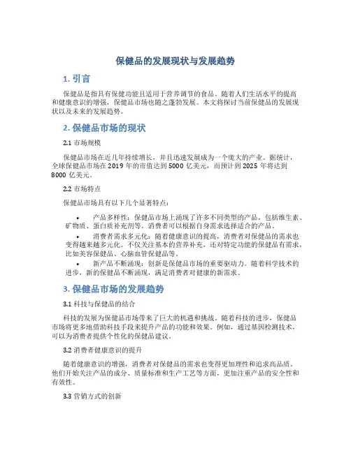 保健品的发展现状与发展趋势