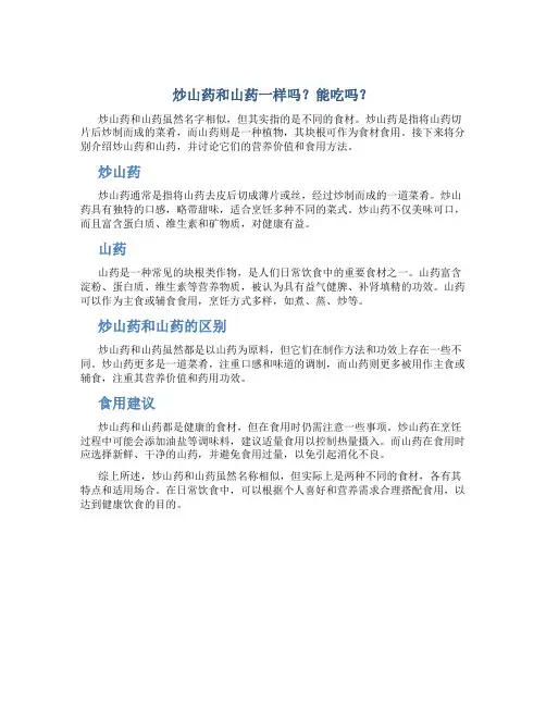 炒山药和山药一样吗能吃吗