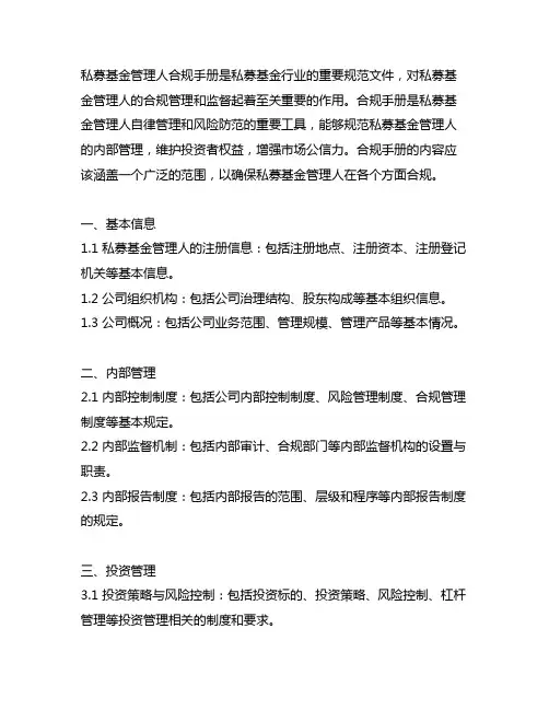 私募基金管理人合规手册应该有哪些内容
