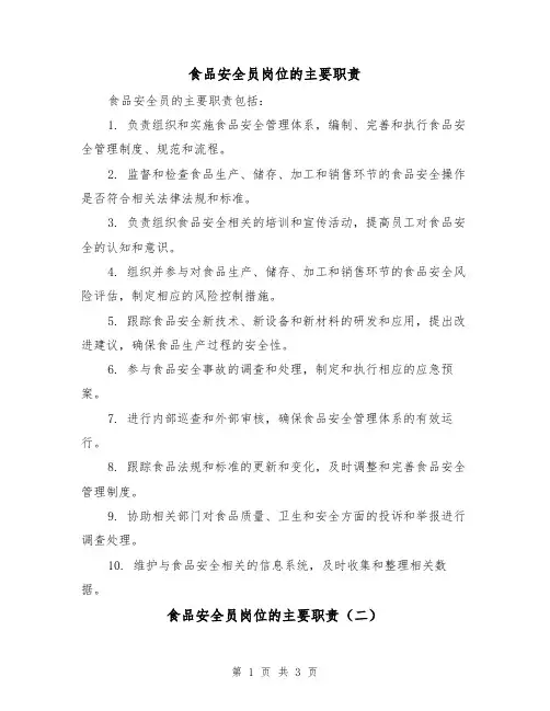 食品安全员岗位的主要职责（三篇）