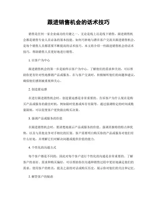 跟进销售机会的话术技巧