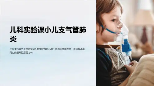 儿科实验课小儿支气管肺炎