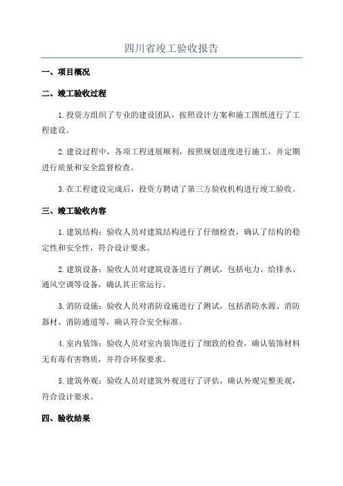 四川省竣工验收报告