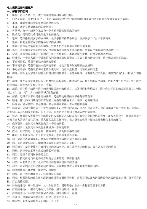 中央电大现汉语言本科代汉语专题题库