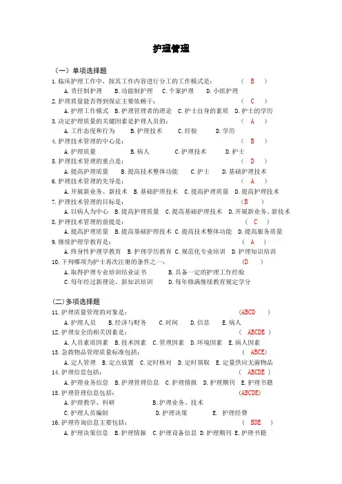 护理三基习题-护理管理(含答案)