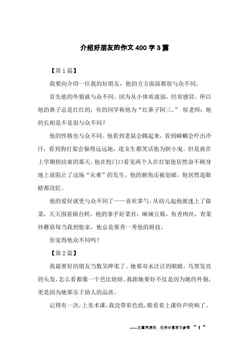 介绍好朋友的作文400字3篇