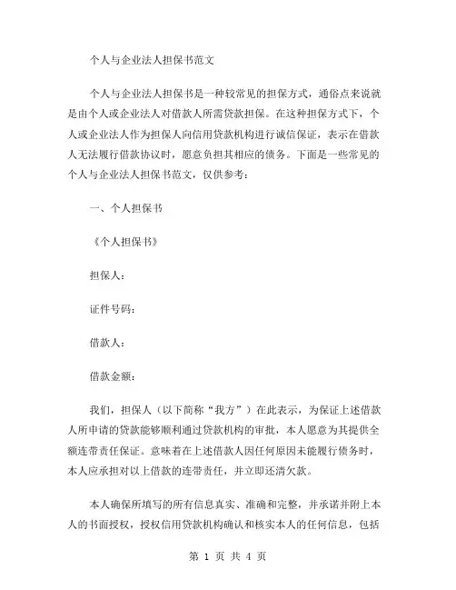 个人与企业法人担保书范文