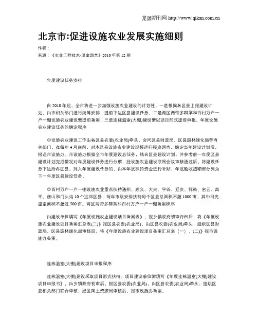 北京市促进设施农业发展实施细则