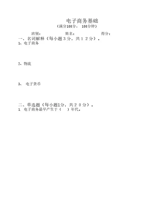 中等职业技术学校(中专)电子商务基础考试题