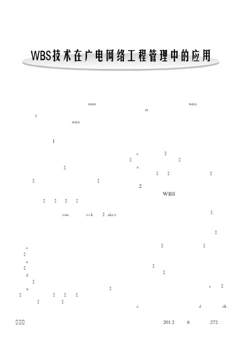 WBS技术在广电网络工程管理中的应用