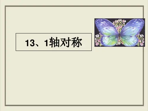 课件_人教版八年级数学上册PPT_完美课件轴对称PPT课件_优秀版
