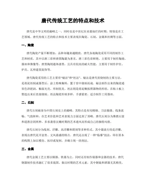 唐代传统工艺的特点和技术