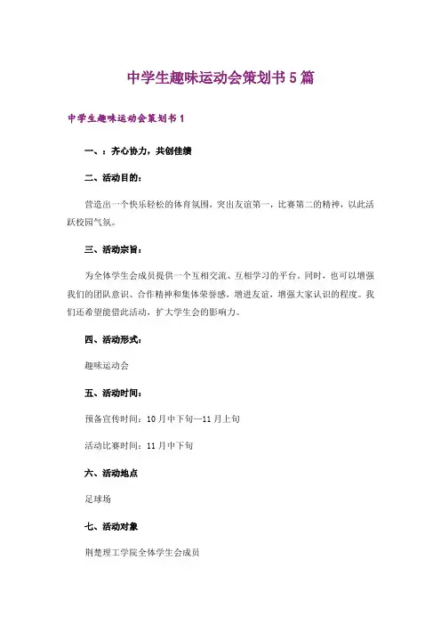 中学生趣味运动会策划书5篇