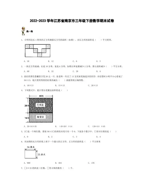 2022-2023学年江苏省南京市三年级下册数学期末试卷(含解析)