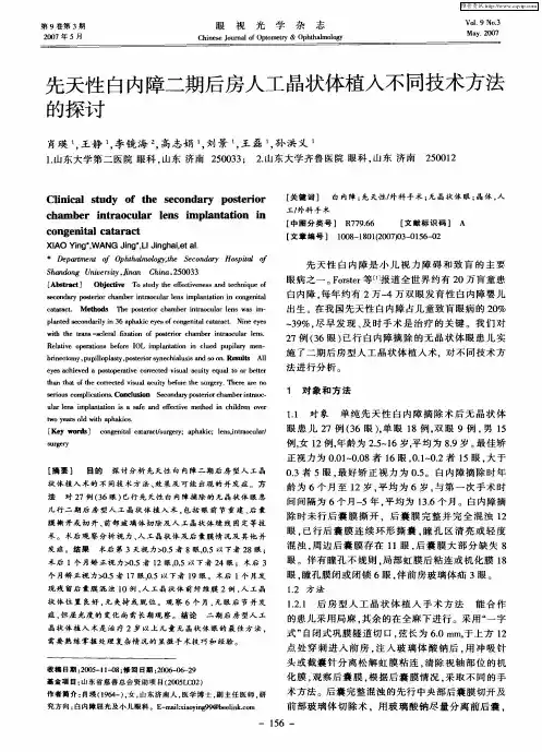 先天性白内障二期后房人工晶状体植入不同技术方法的探讨