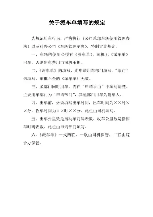 关于派车单填写的规定