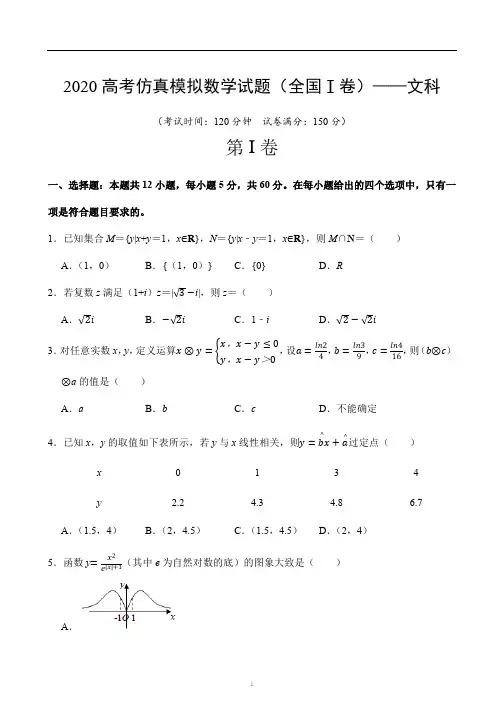 2020高考最新仿真模拟数学科试题(全国Ⅰ卷)及答案——文科