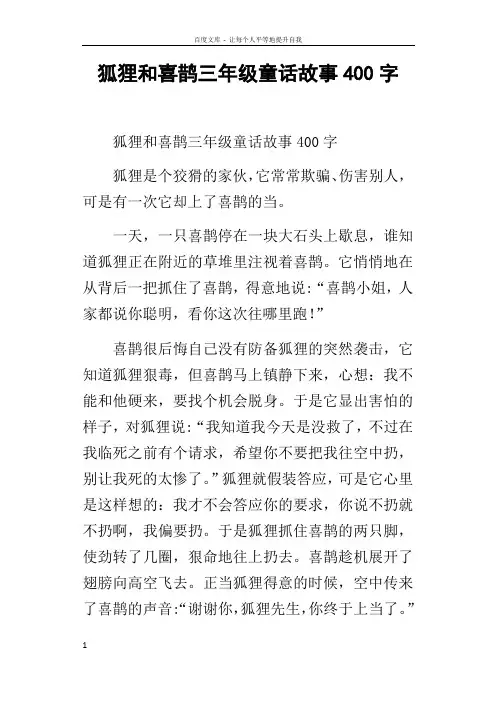狐狸和喜鹊三年级童话故事400字