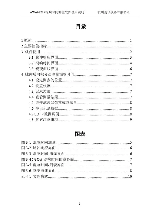 AWA6228+混响测量使用说明书