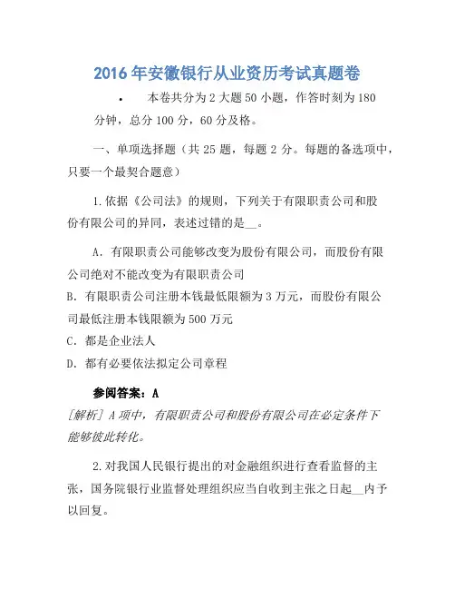 2016年安徽银行从业资格考试真题卷(3)