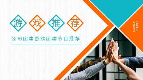 公司团建游戏团建节目推荐PPT