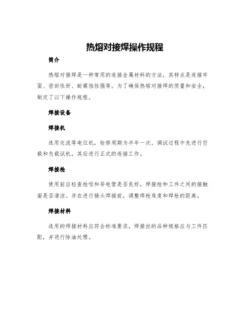 热熔对接焊操作规程