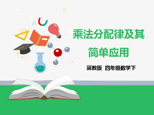 3.7乘法分配律及其简单应用（课件ppt）