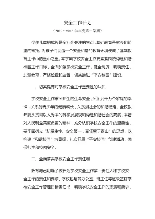 安全工作计划20121