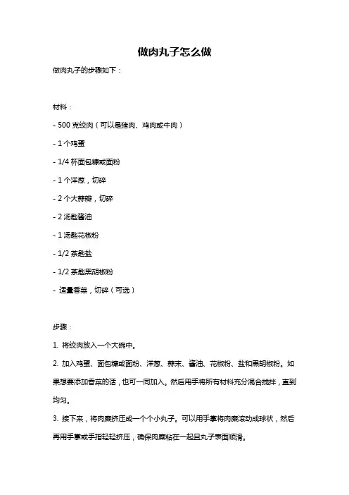 做肉丸子怎么做