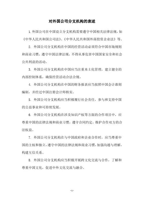 对外国公司分支机构的表述