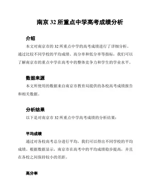 南京32所重点中学高考成绩分析