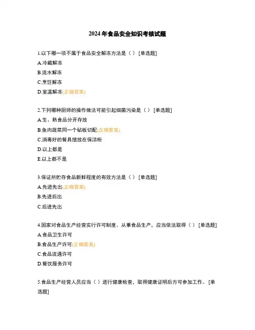 2024年食品安全知识考核试题 (1)