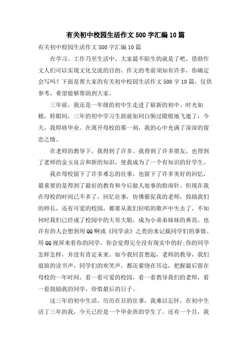 有关初中校园生活作文500字汇编10篇