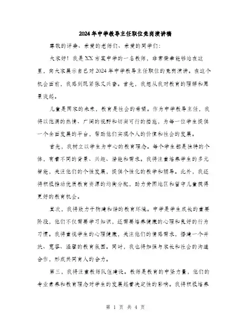 2024年中学教导主任职位竞岗演讲稿(2篇)