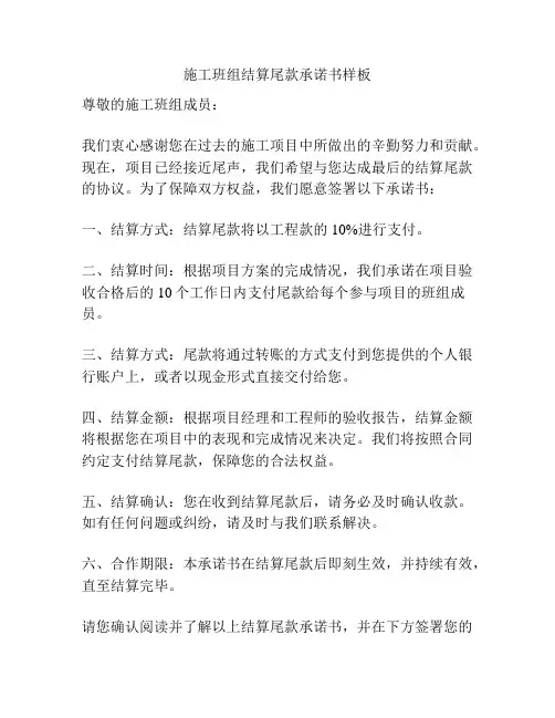 施工班组结算尾款承诺书样板