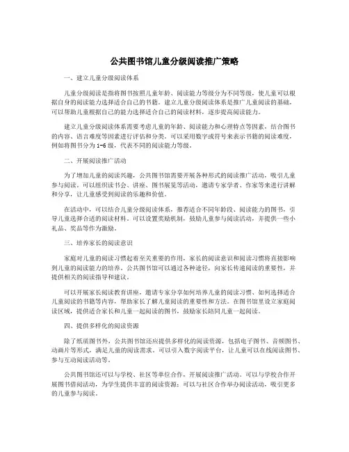 公共图书馆儿童分级阅读推广策略