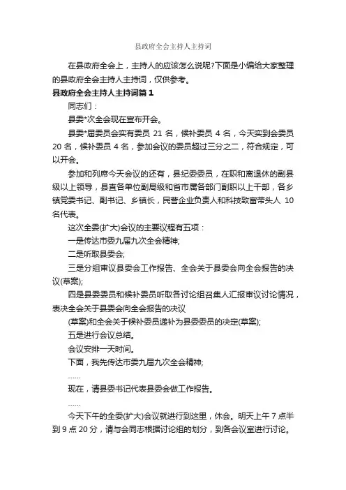 县政府全会主持人主持词_主持词_