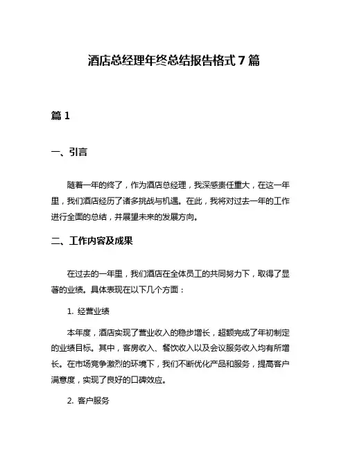 酒店总经理年终总结报告格式7篇