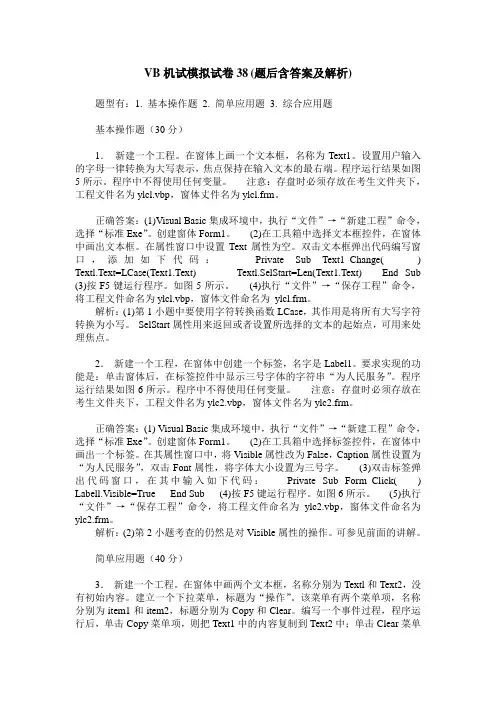 VB机试模拟试卷38(题后含答案及解析)