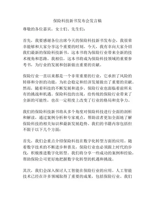 保险科技新书发布会发言稿